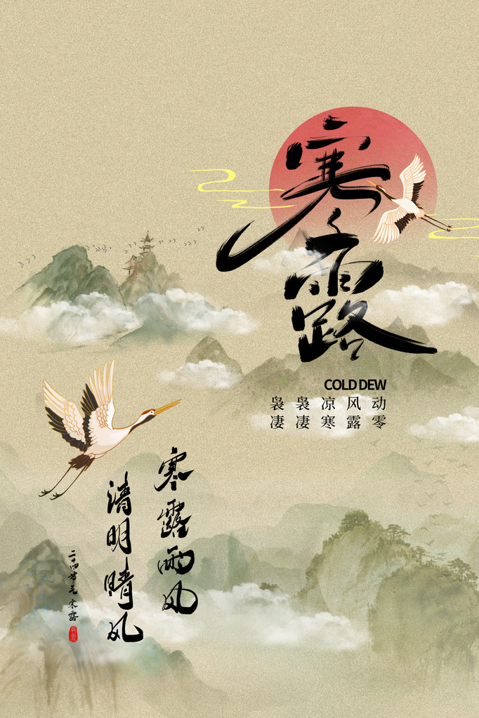 寒露海报模板素材
