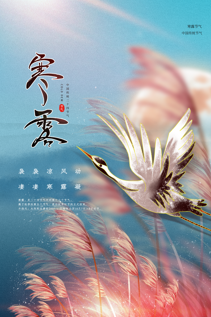 寒露海报模板素材