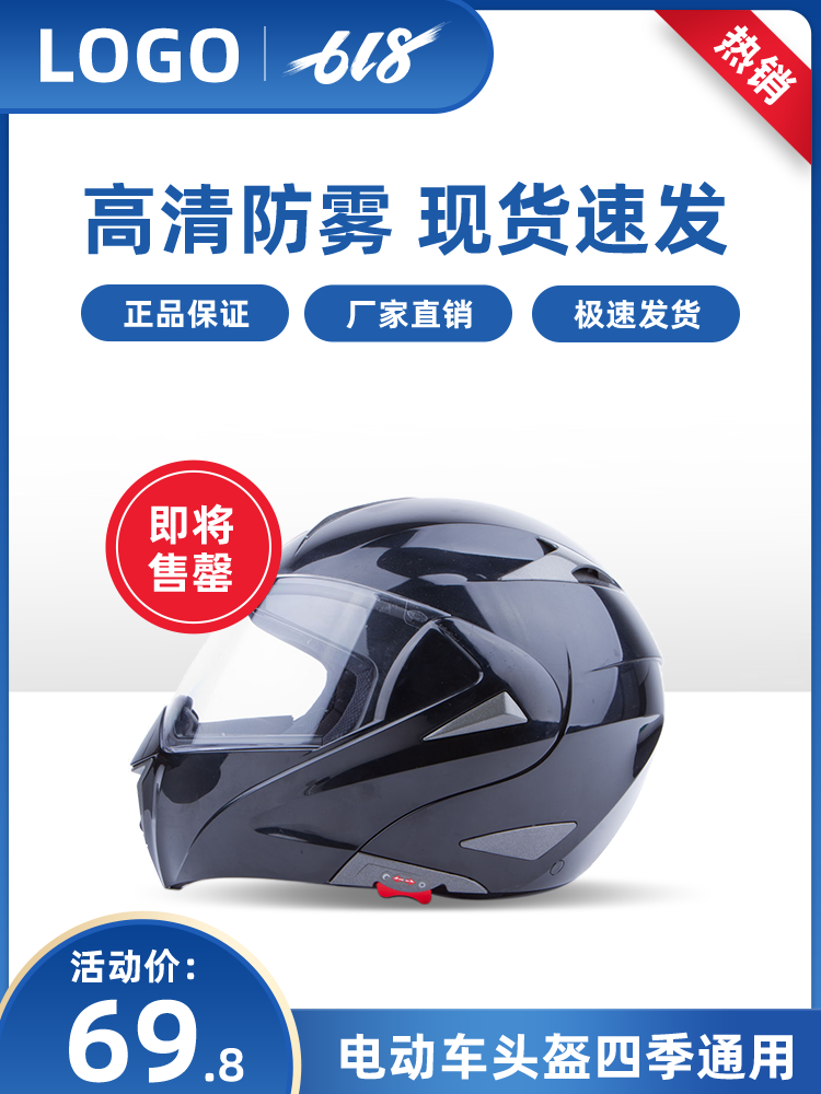 618电动车头盔电商主图模板设计
