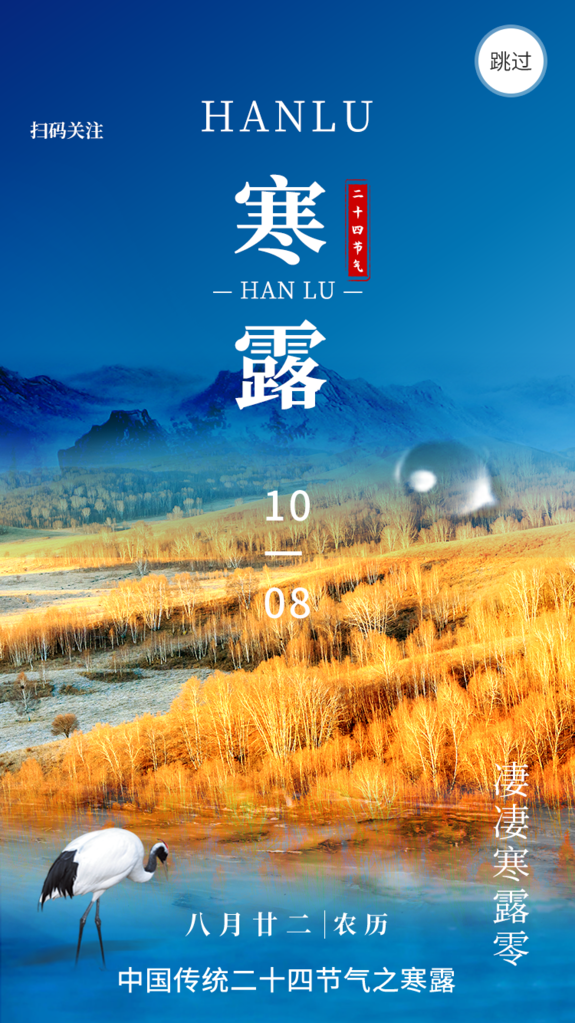 寒露二十四节气海报模板