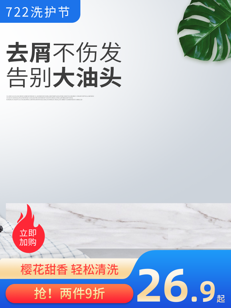 722洗护节电商主图模板设计