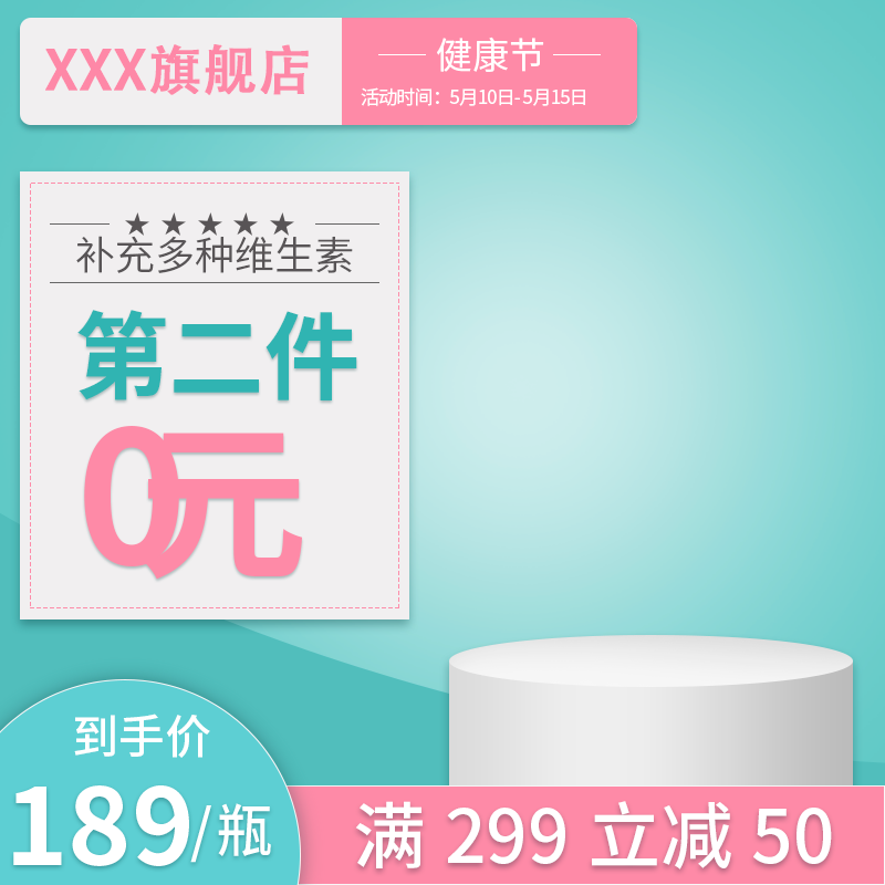 健康节电商主图模板