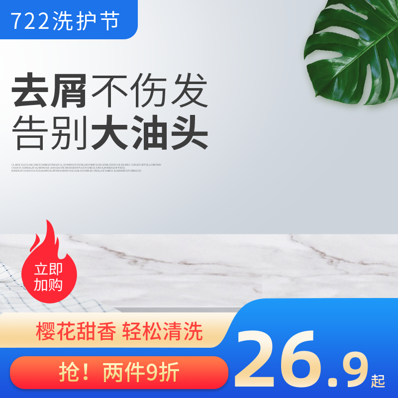 722洗护节电商主图模板设计