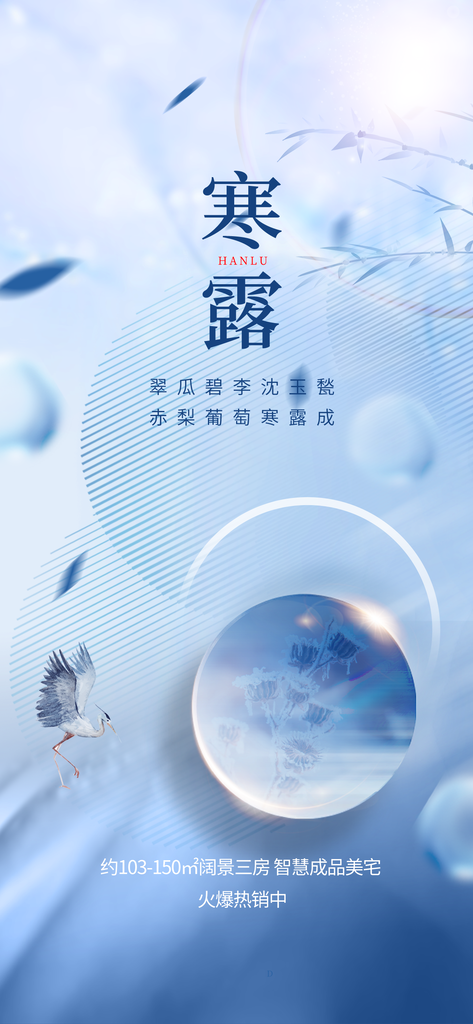 寒露二十四节气海报模板