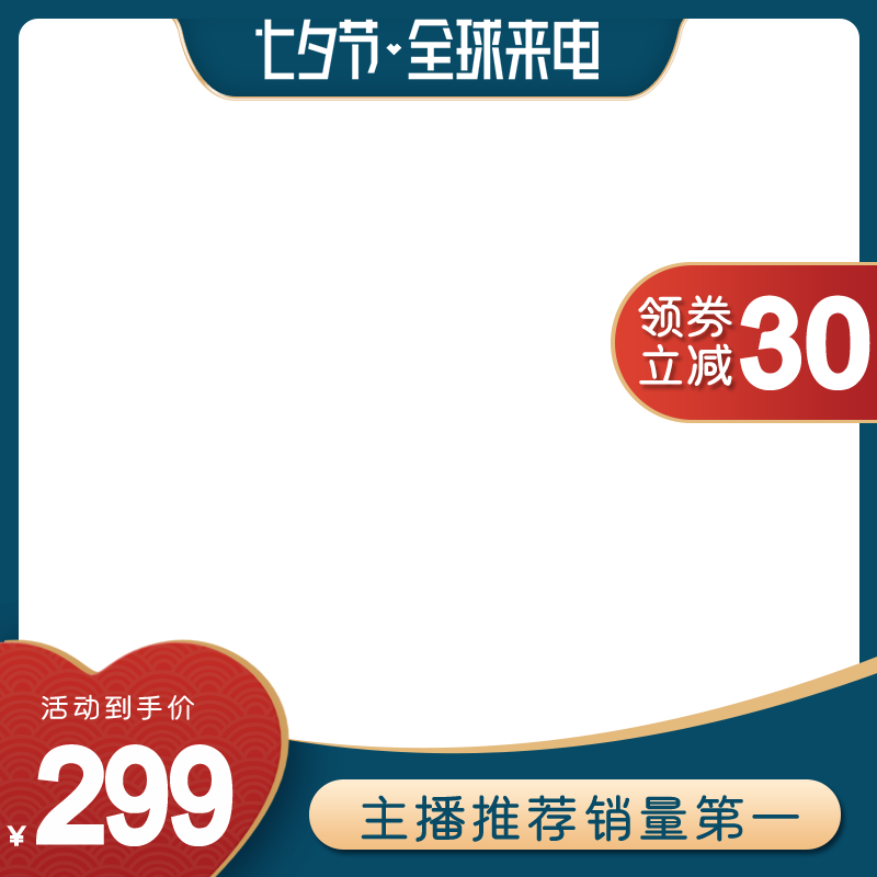 七夕电商主图模板