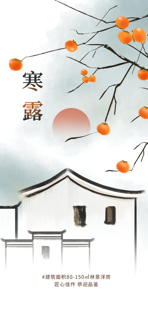 寒露二十四节气海报模板