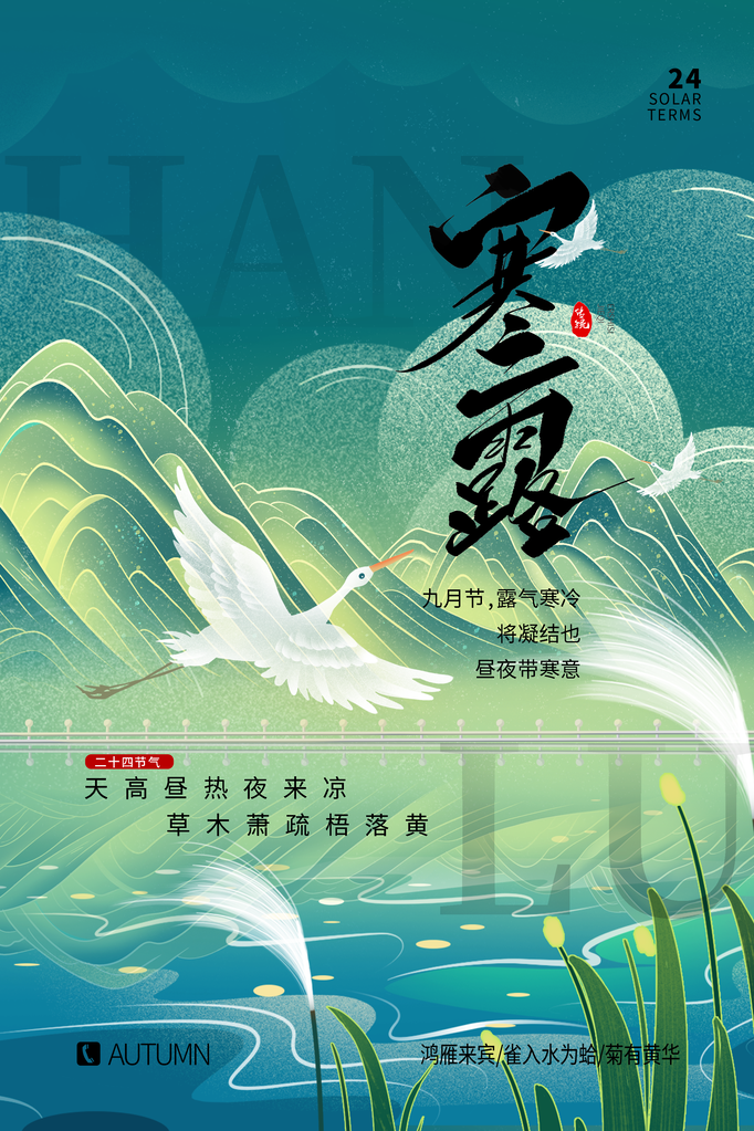 寒露海报模板素材