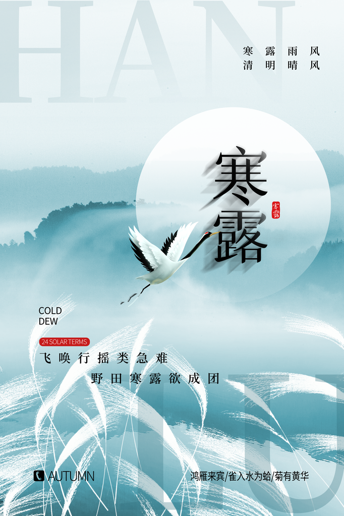 韩丽二十四节气海报设计模板
