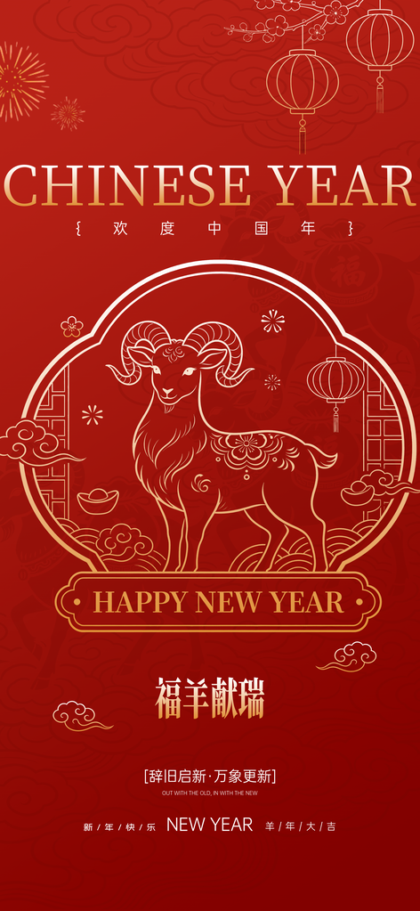 红色2027羊年新年元旦春节剪影海报设计