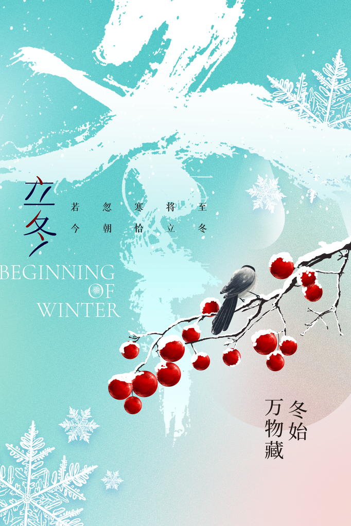立冬冬季冬天节气简约海报