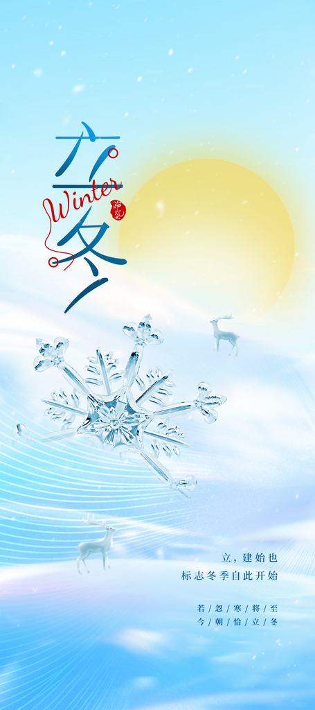 立冬冬季冬天节气简约海报