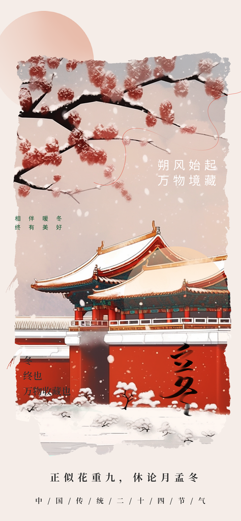 立冬冬季冬天节气简约海报