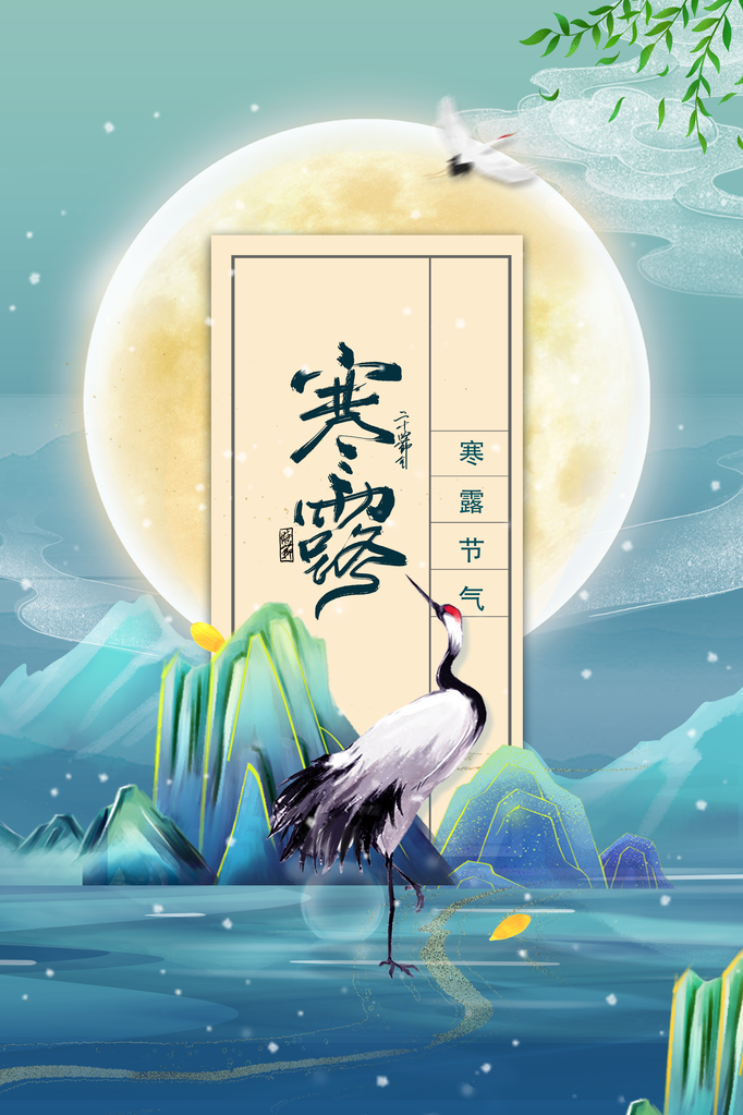 寒露节气秋天秋季海报
