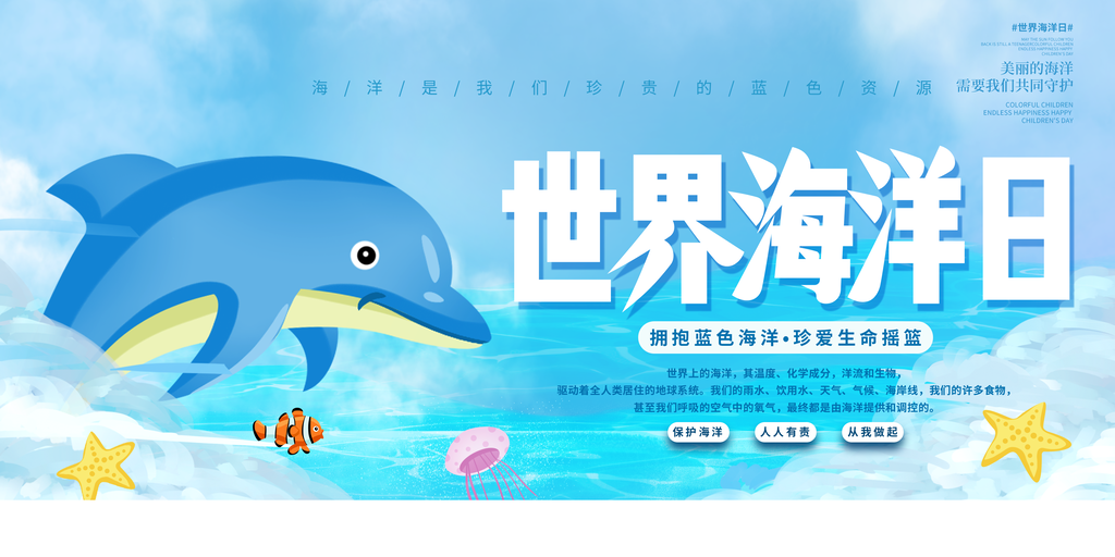 世界海洋日保护动物展板海报