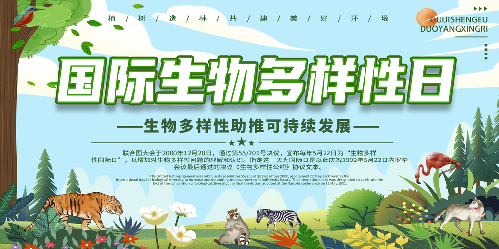 国际生物多样性日保护生态保护动物海报