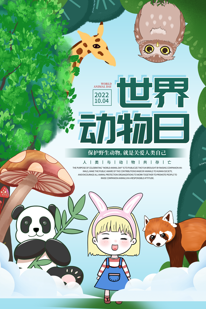 世界动物日保护动物展板海报