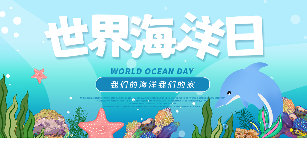 世界海洋日保护动物展板海报
