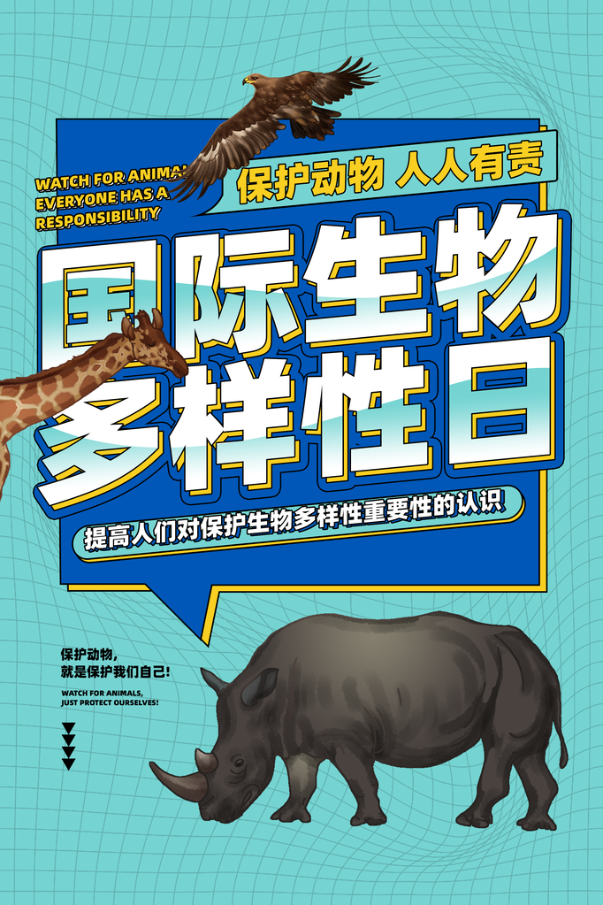 国际生物多样性日保护生态保护动物海报