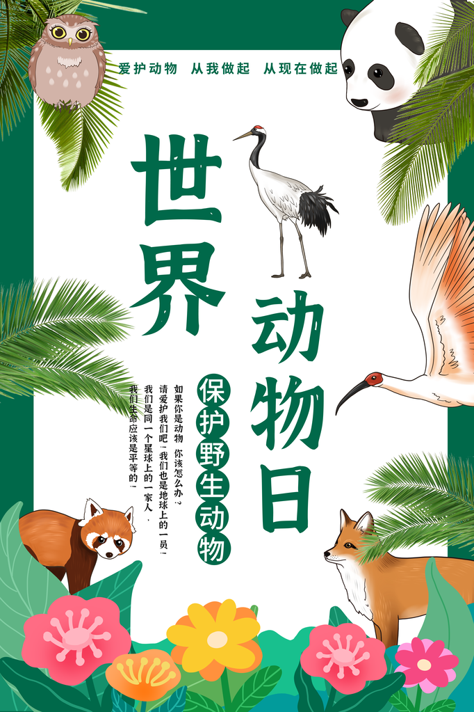 世界动物日保护动物展板海报