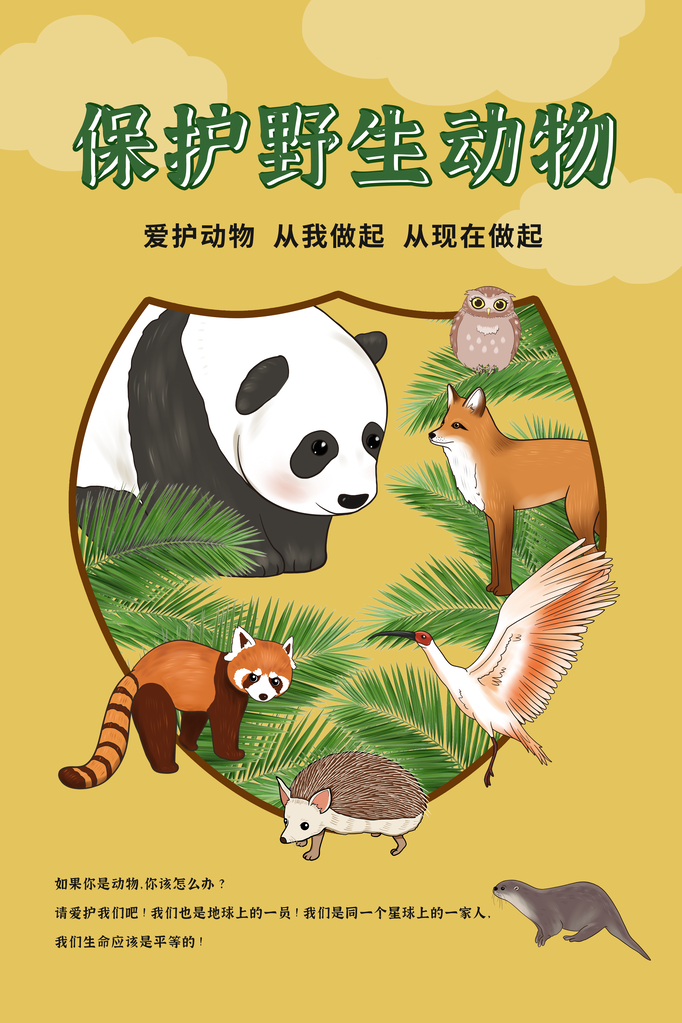 国际生物多样性日保护生态保护动物海报