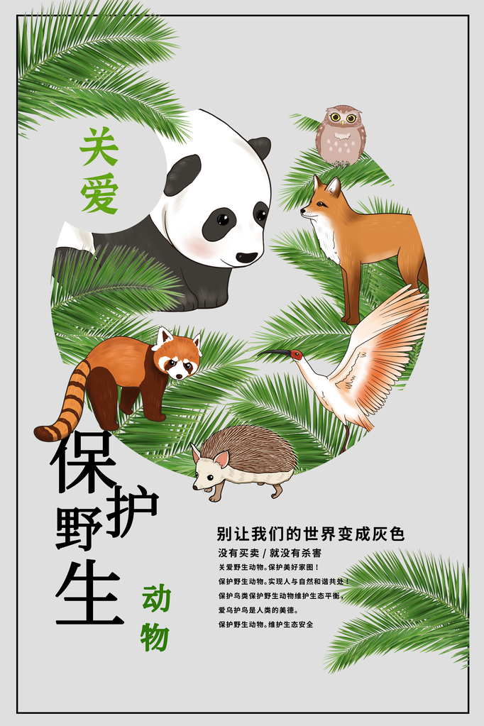 国际生物多样性日保护生态保护动物海报