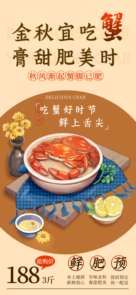 大闸蟹金秋蟹礼秋季美食海报