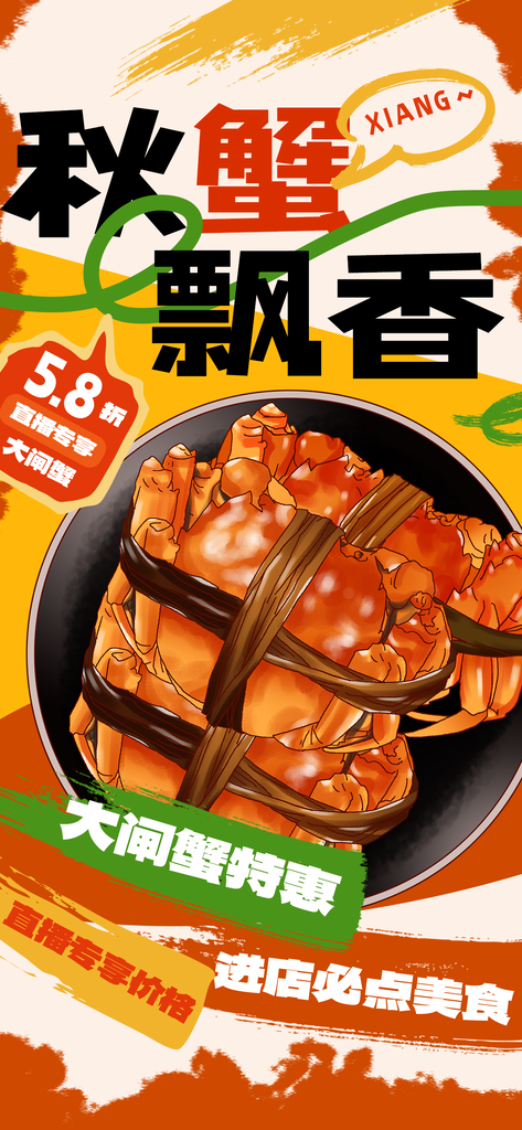 大闸蟹金秋蟹礼秋季美食海报