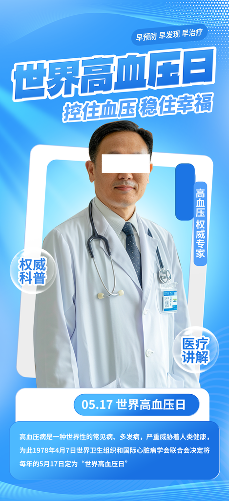 全国高血压日疾病防治医疗健康海报