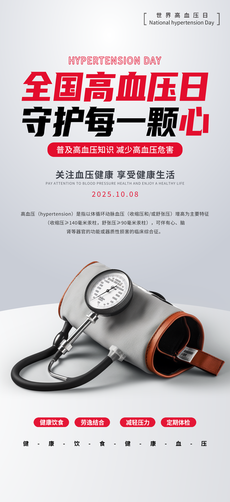 全国高血压日疾病防治医疗健康海报