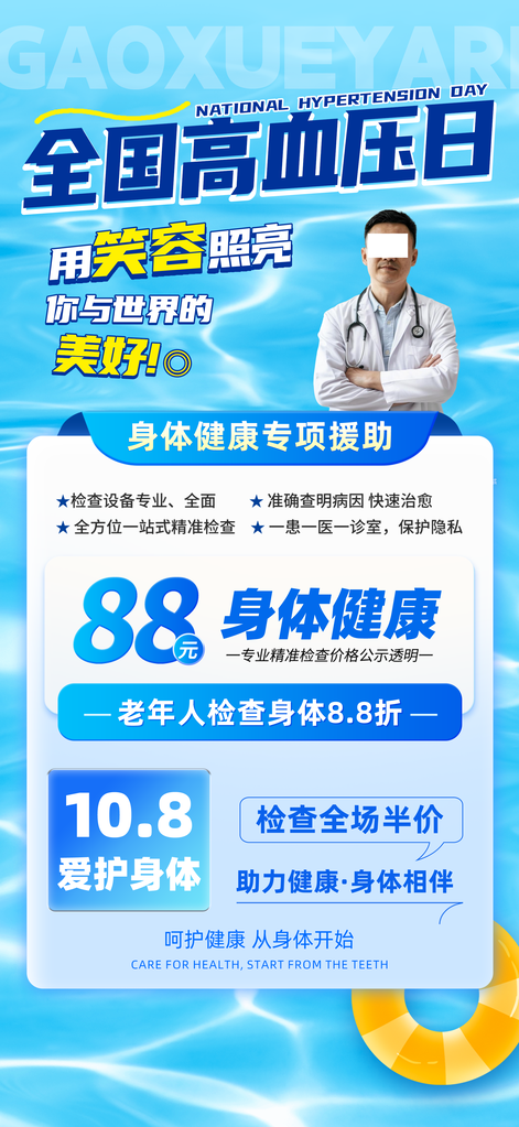 全国高血压日疾病防治医疗健康海报