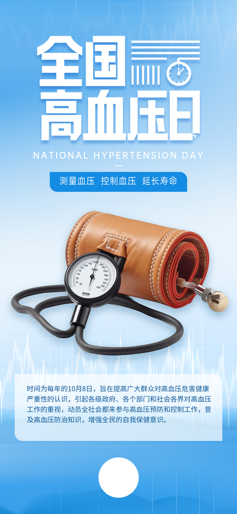 全国高血压日疾病防治医疗健康海报
