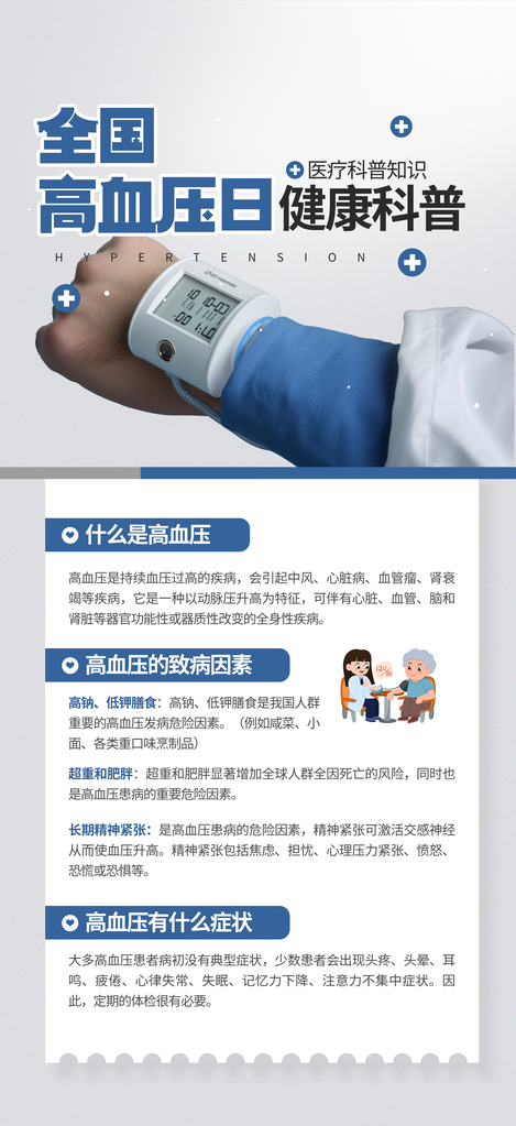全国高血压日疾病防治医疗健康海报