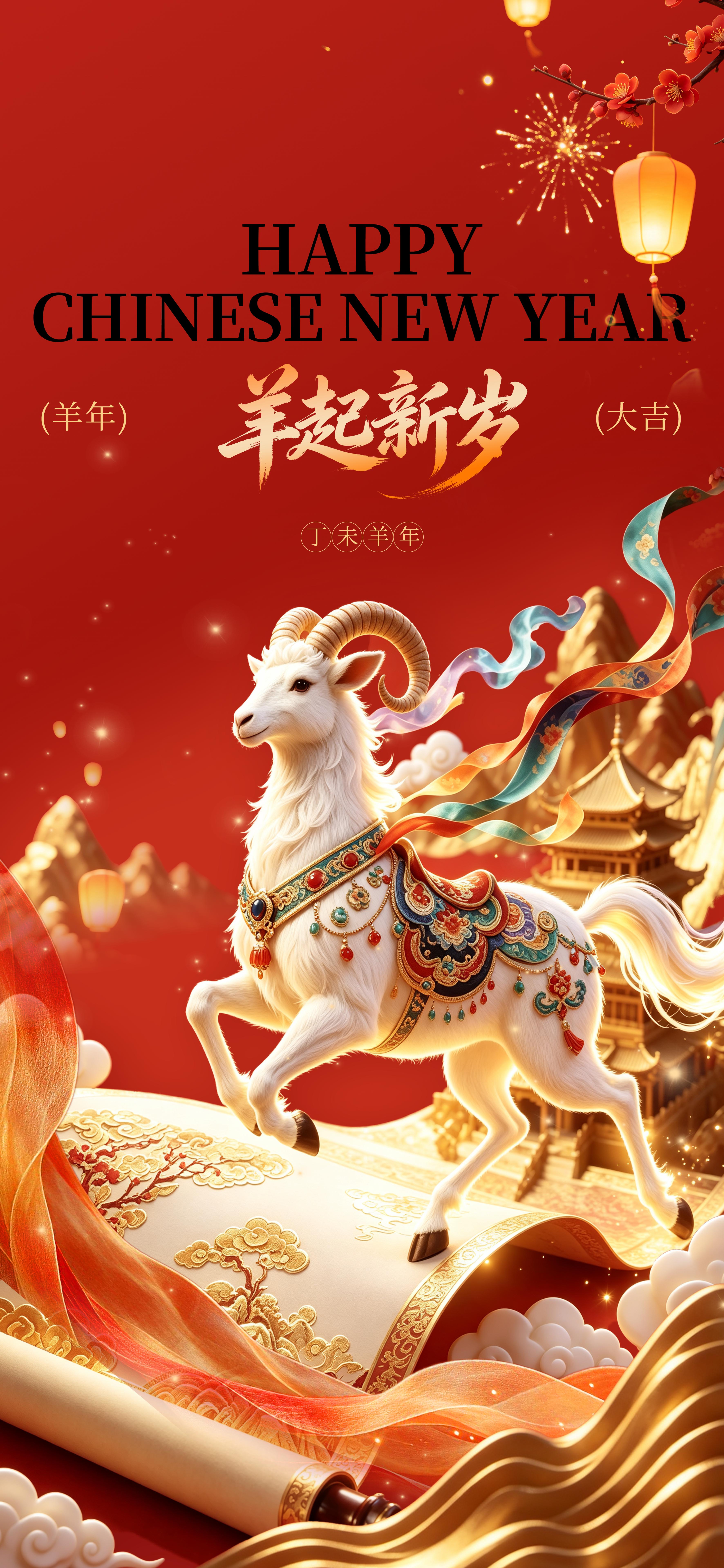 羊年新年春节元旦红色大气国潮羊起新岁海报