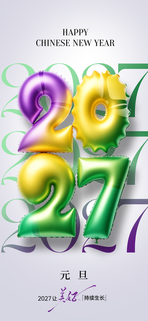 极简风格气球2027元旦新年跨年羊年海报