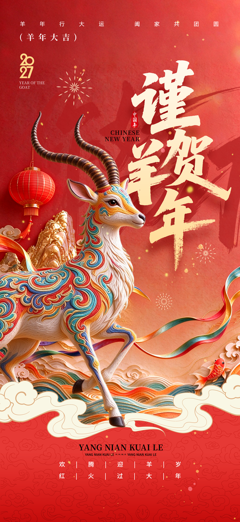 2027谨贺羊年新年春节元旦祝福节日海报