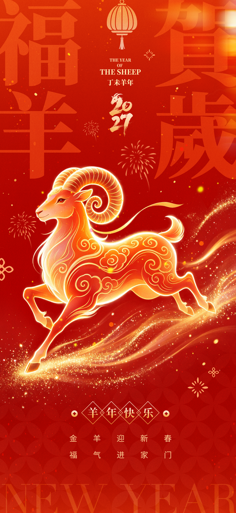羊年新年春节2027节日海报
