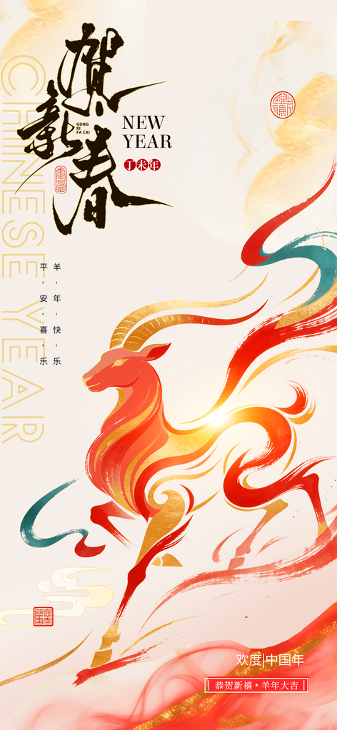 羊年新年春节2027节日海报