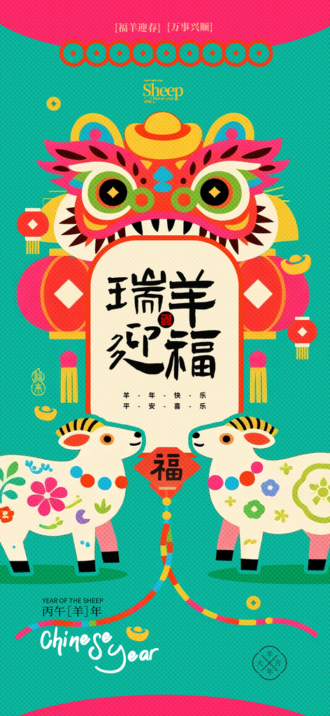 羊年新年春节2027节日海报