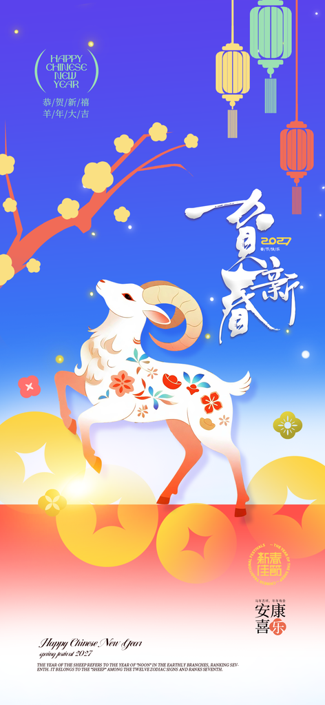 羊年新年春节2027节日海报