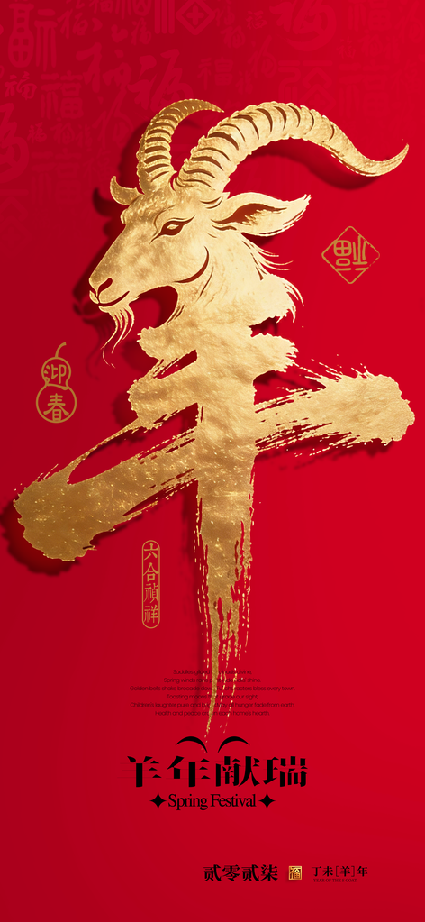 羊头毛笔字羊年新年春节2027节日海报