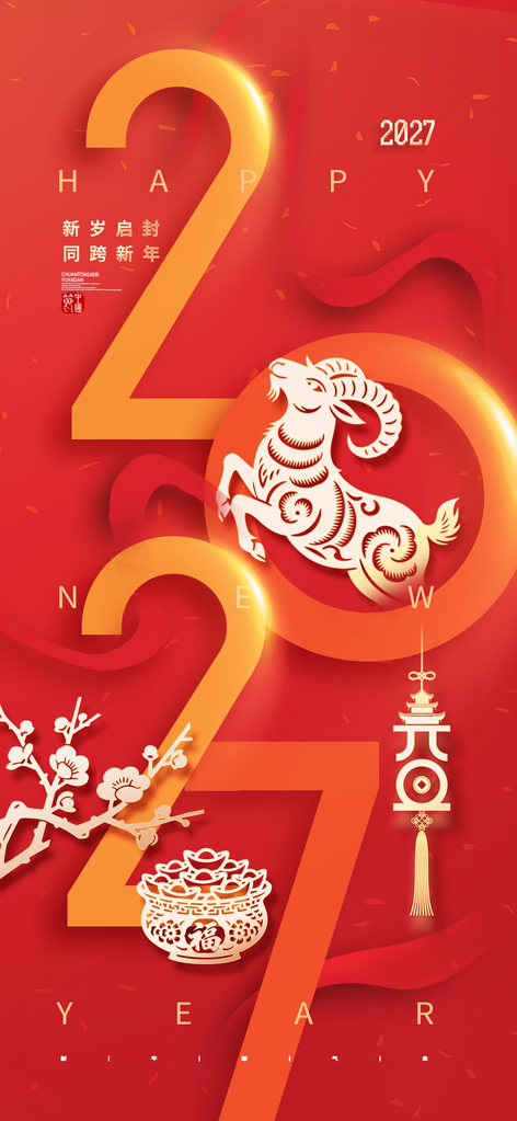 元旦羊年新年春节2027节日海报