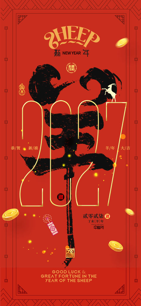 羊年新年春节2027节日海报