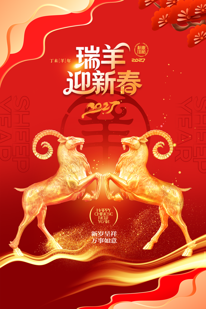 羊年新年春节2027节日海报