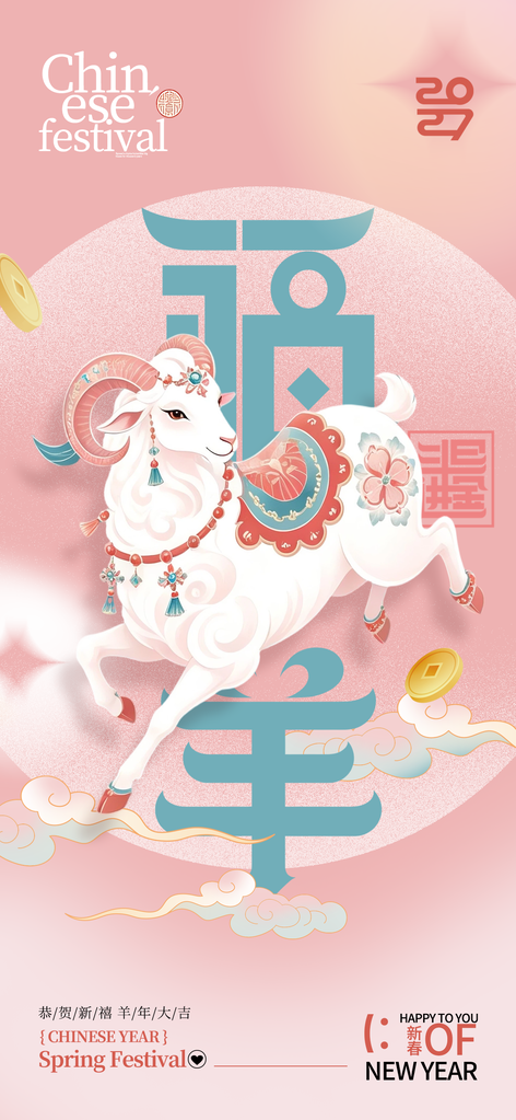 羊年新年春节2027节日海报