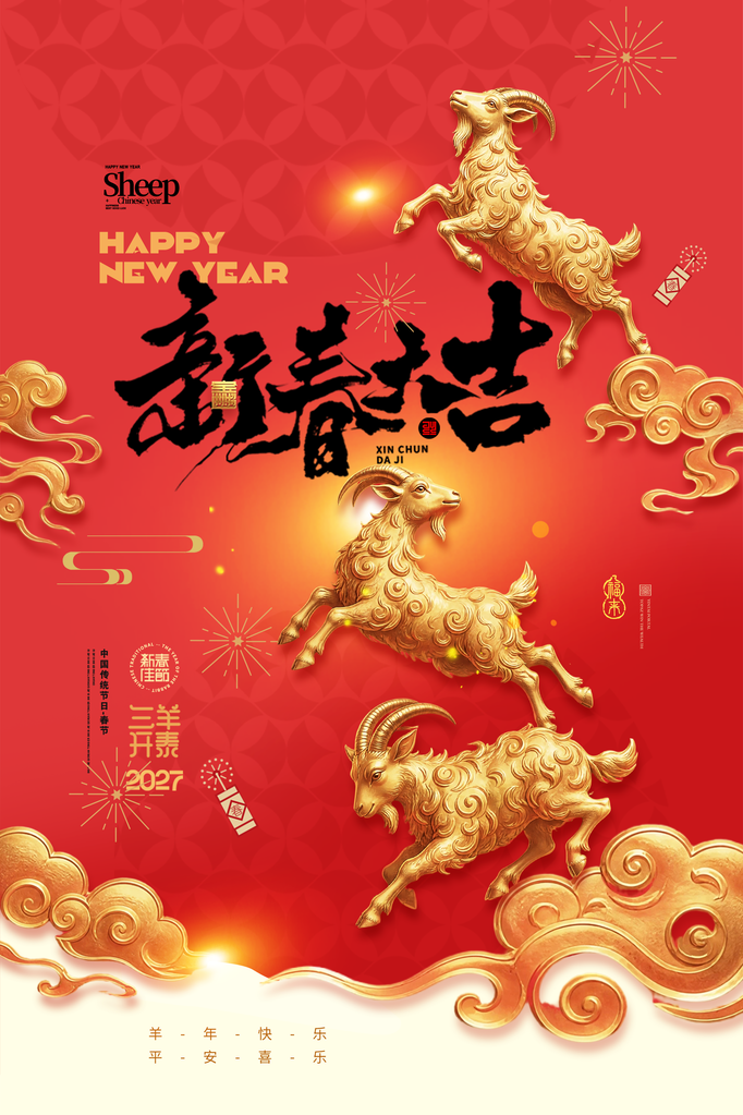 羊年新年春节2027节日海报