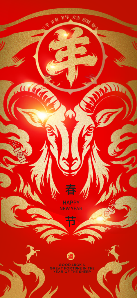 羊年新年春节2027节日海报