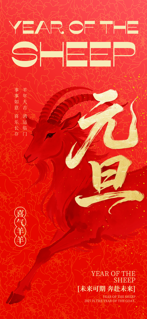 元旦羊年新年春节2027节日海报
