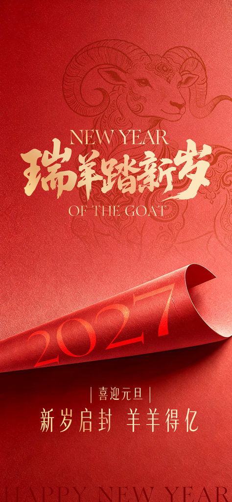 元旦羊年新年春节2027节日海报