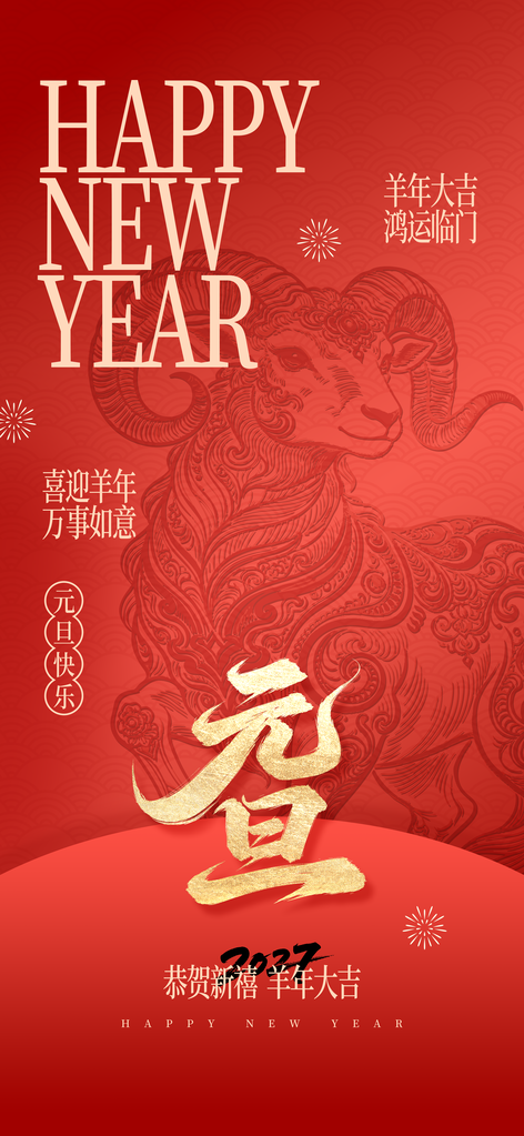 元旦羊年新年春节2027节日海报