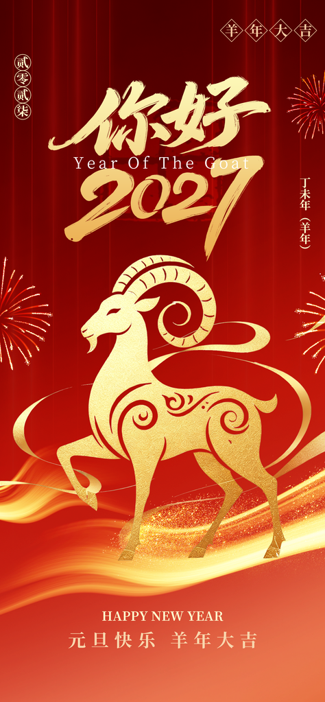 羊年新年春节2027节日海报